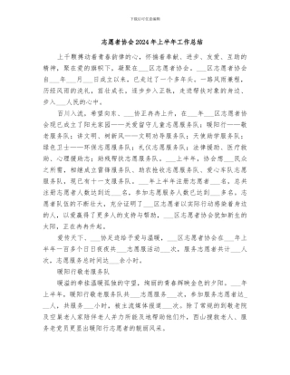 志愿者协会2024年上半年工作总结