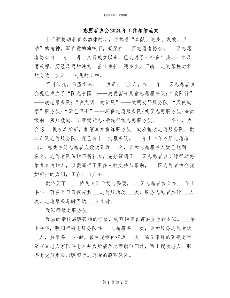 志愿者协会2024年工作总结范文_第1页