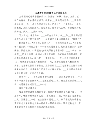 志愿者协会2024年工作总结范文