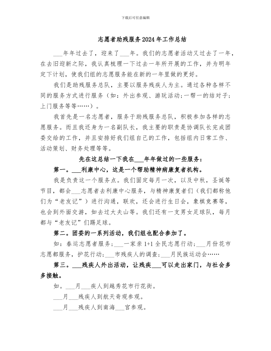 志愿者助残服务2024年工作总结_第1页