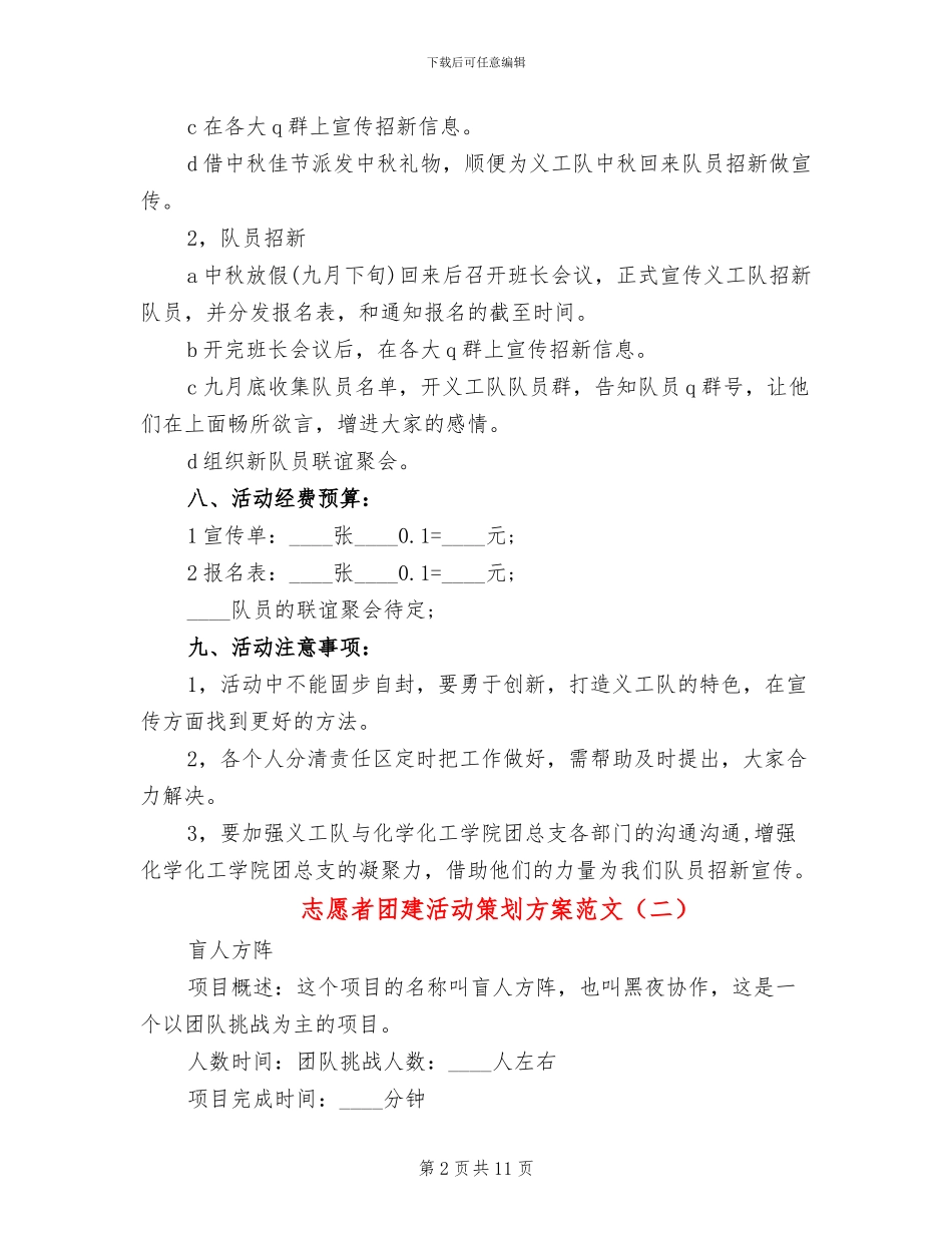 志愿者团建活动策划方案范文(5篇)_第2页