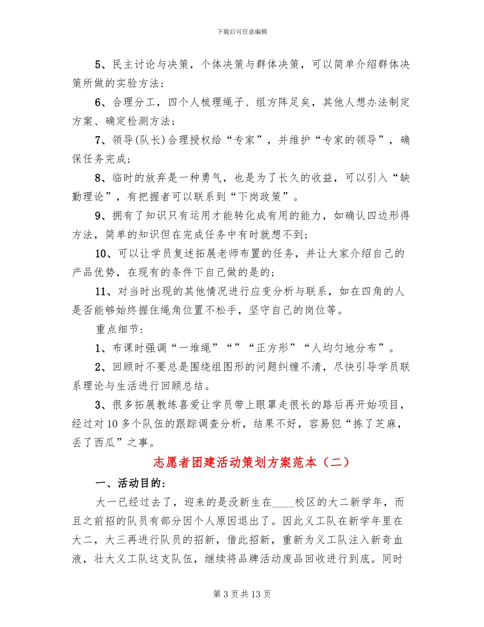志愿者团建活动策划方案范本_第3页