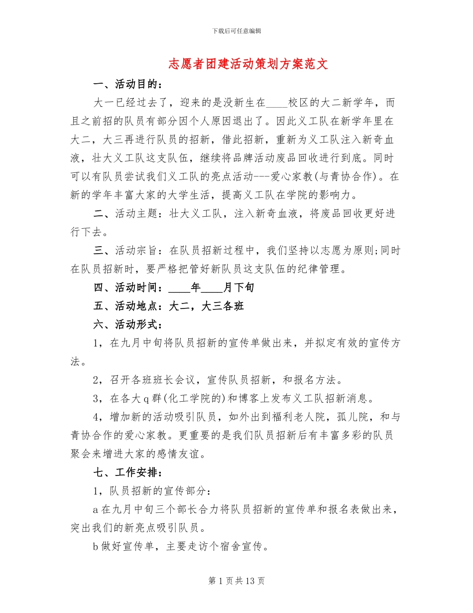 志愿者团建活动策划方案范文_第1页