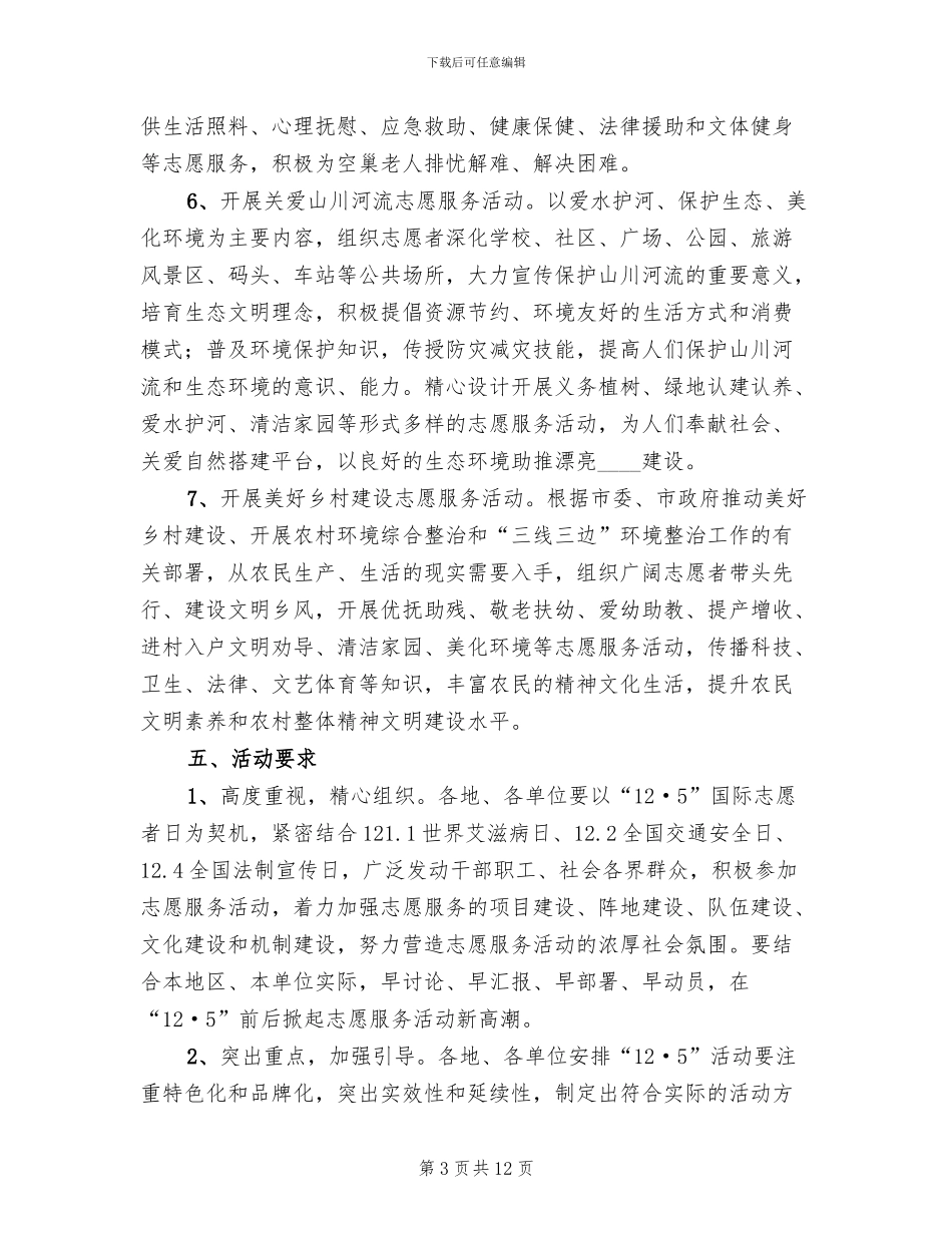 志愿者日志愿服务活动方案_第3页