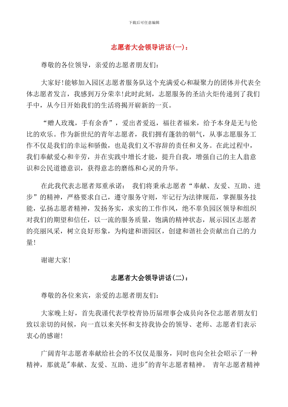 志愿者大会领导讲话_第1页