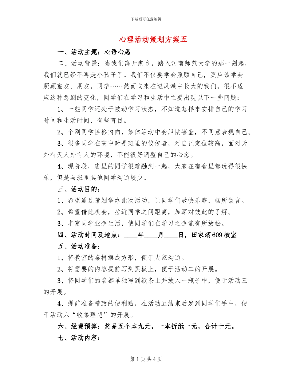 心理活动策划方案五(2篇)_第1页