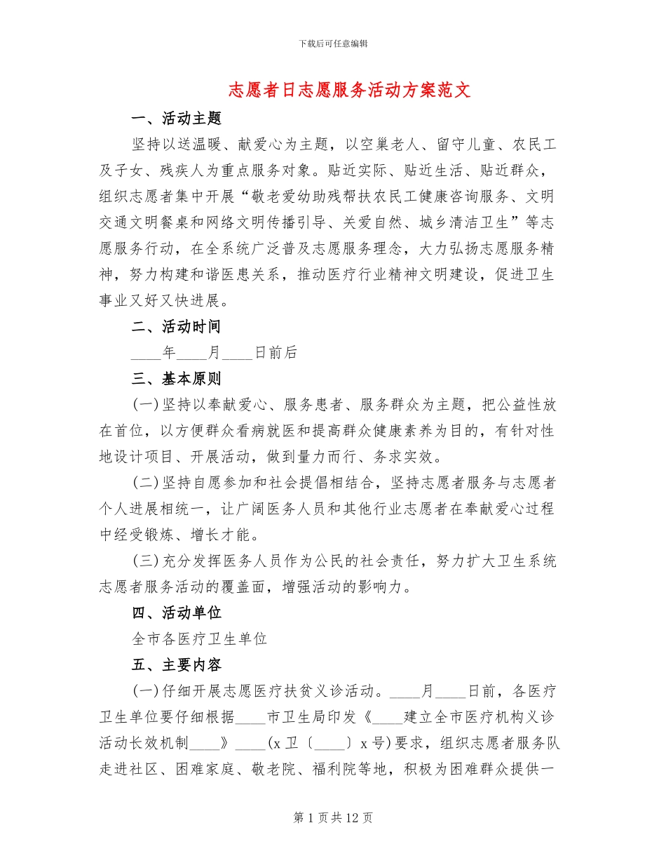 志愿者日志愿服务活动方案范文(5篇)_第1页