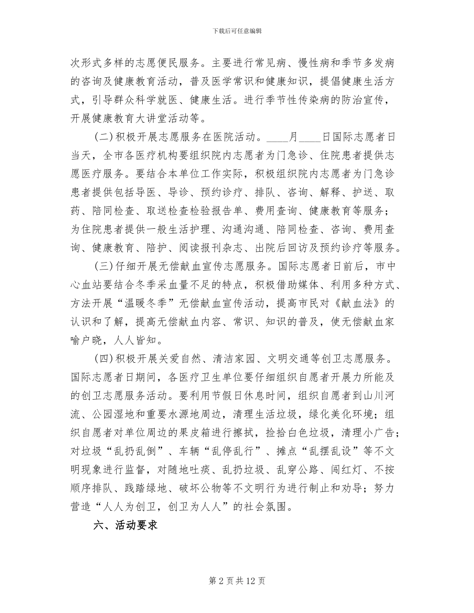 志愿者日志愿服务活动方案范文(5篇)_第2页