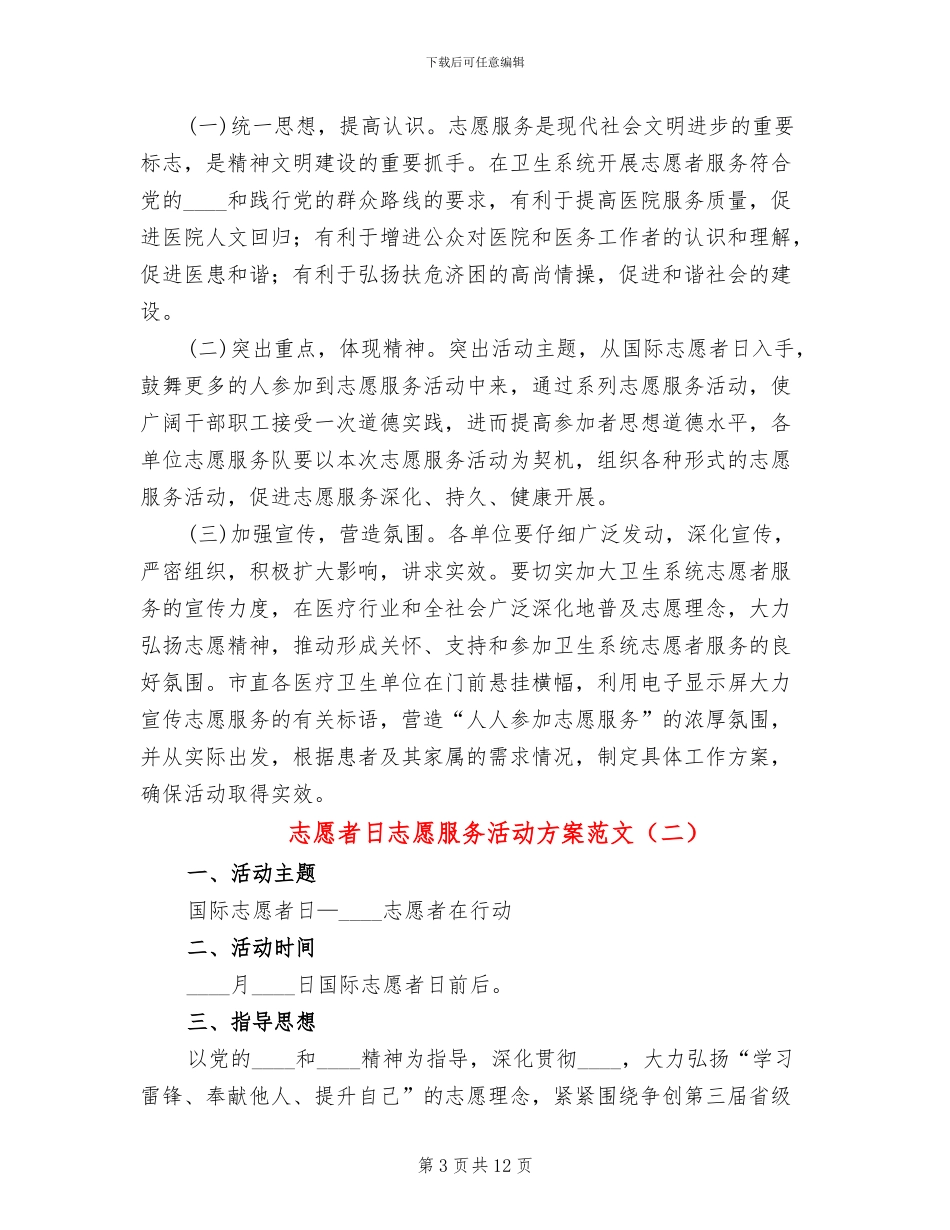 志愿者日志愿服务活动方案范文(5篇)_第3页
