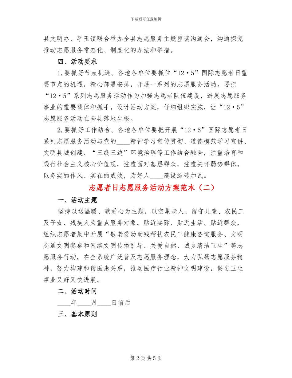 志愿者日志愿服务活动方案范本_第2页