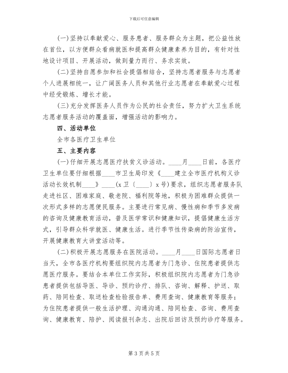 志愿者日志愿服务活动方案范本_第3页