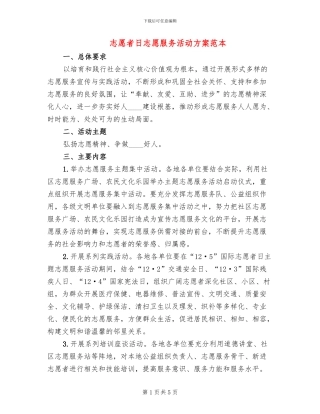 志愿者日志愿服务活动方案范本