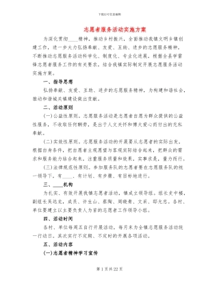 志愿者服务活动实施方案