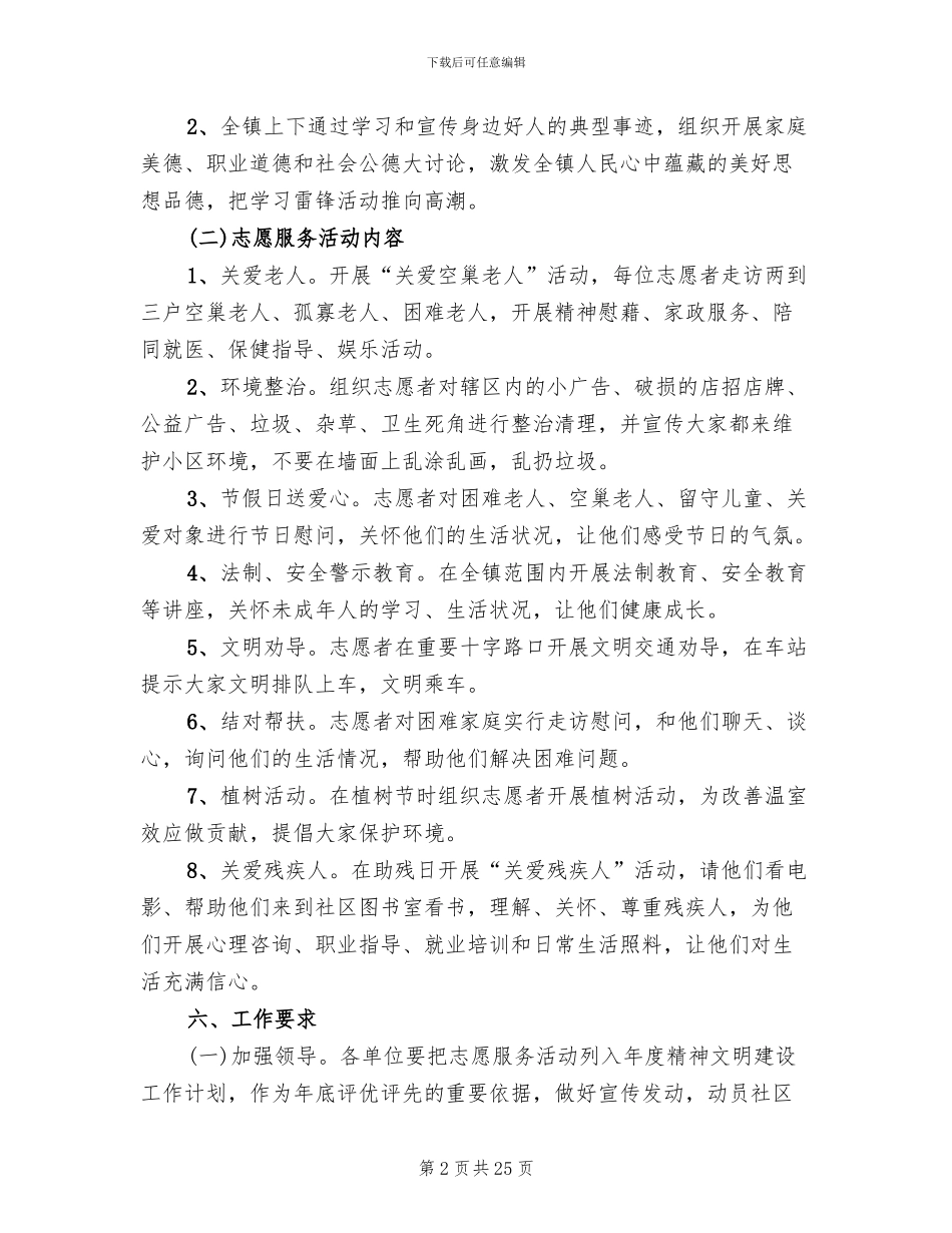 志愿者服务活动实施策划方案范本(10篇)_第2页