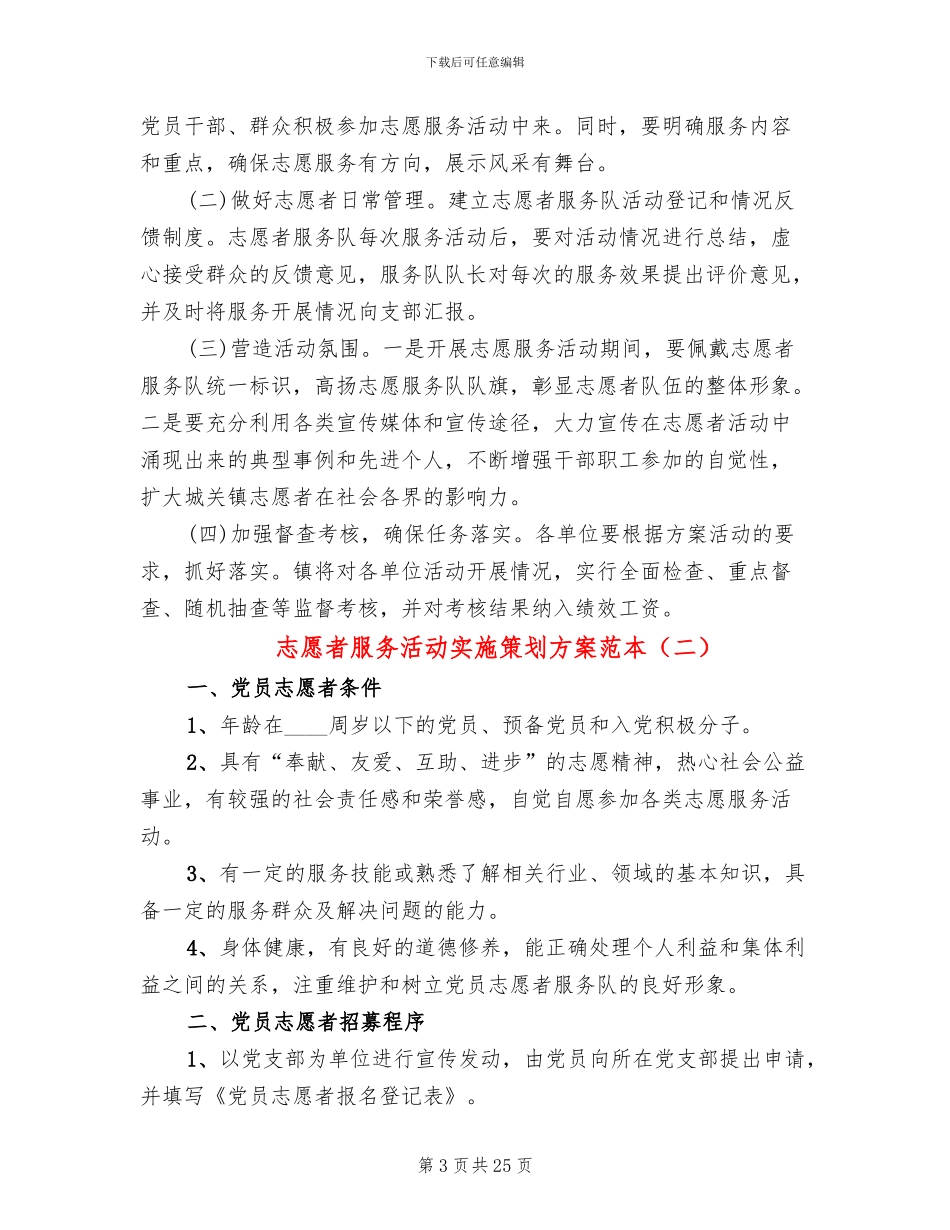 志愿者服务活动实施策划方案范本(10篇)_第3页