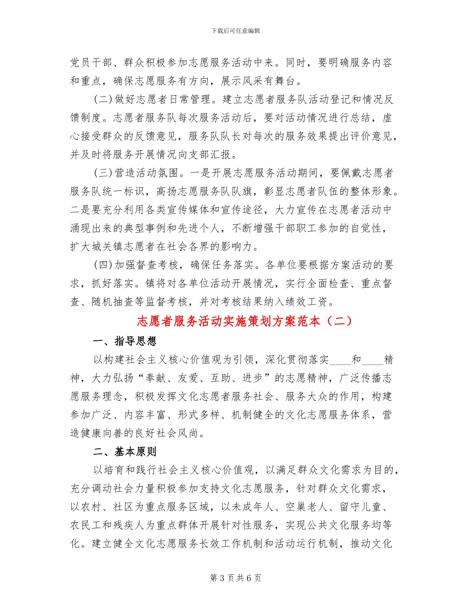 志愿者服务活动实施策划方案范本_第3页