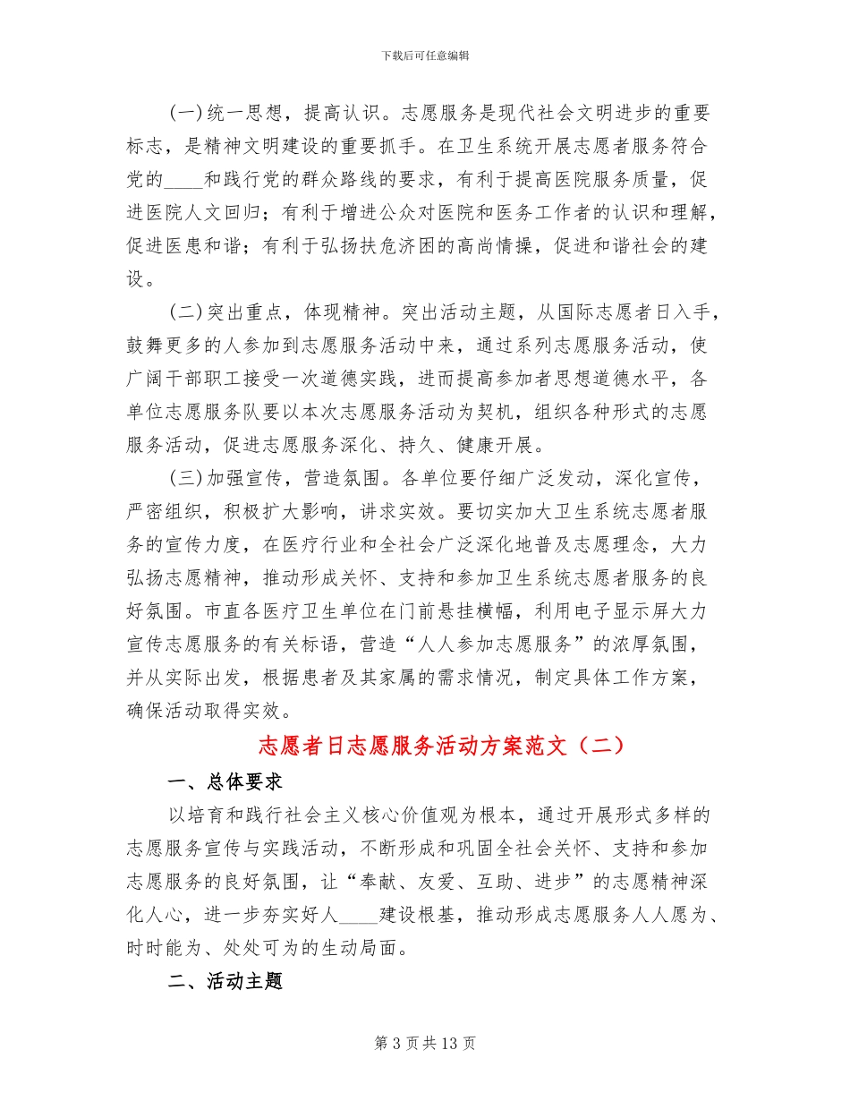 志愿者日志愿服务活动方案范文_第3页