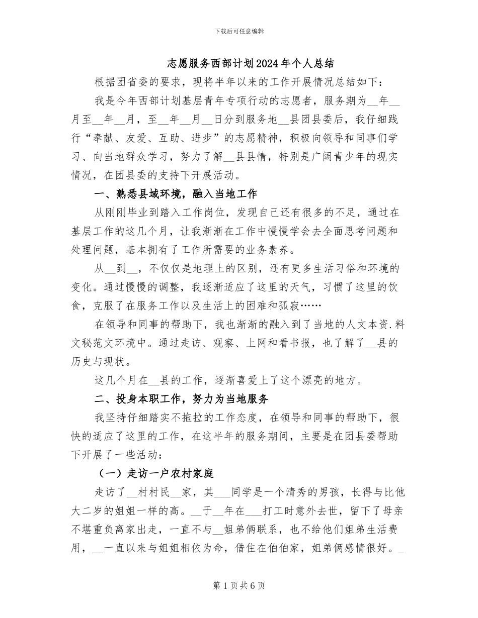 志愿服务西部计划2024年个人总结_第1页