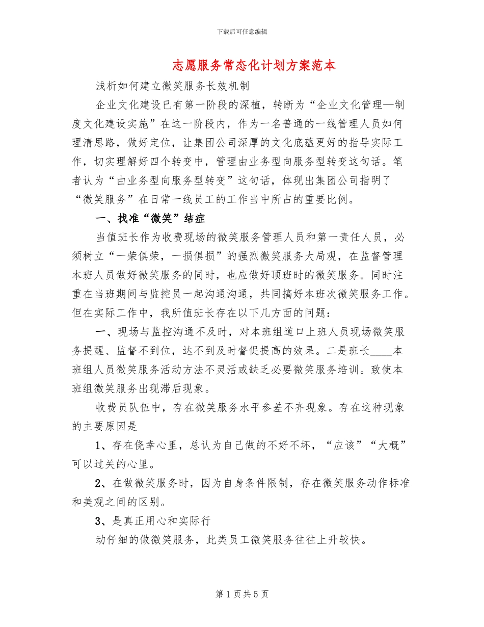 志愿服务常态化计划方案范本_第1页