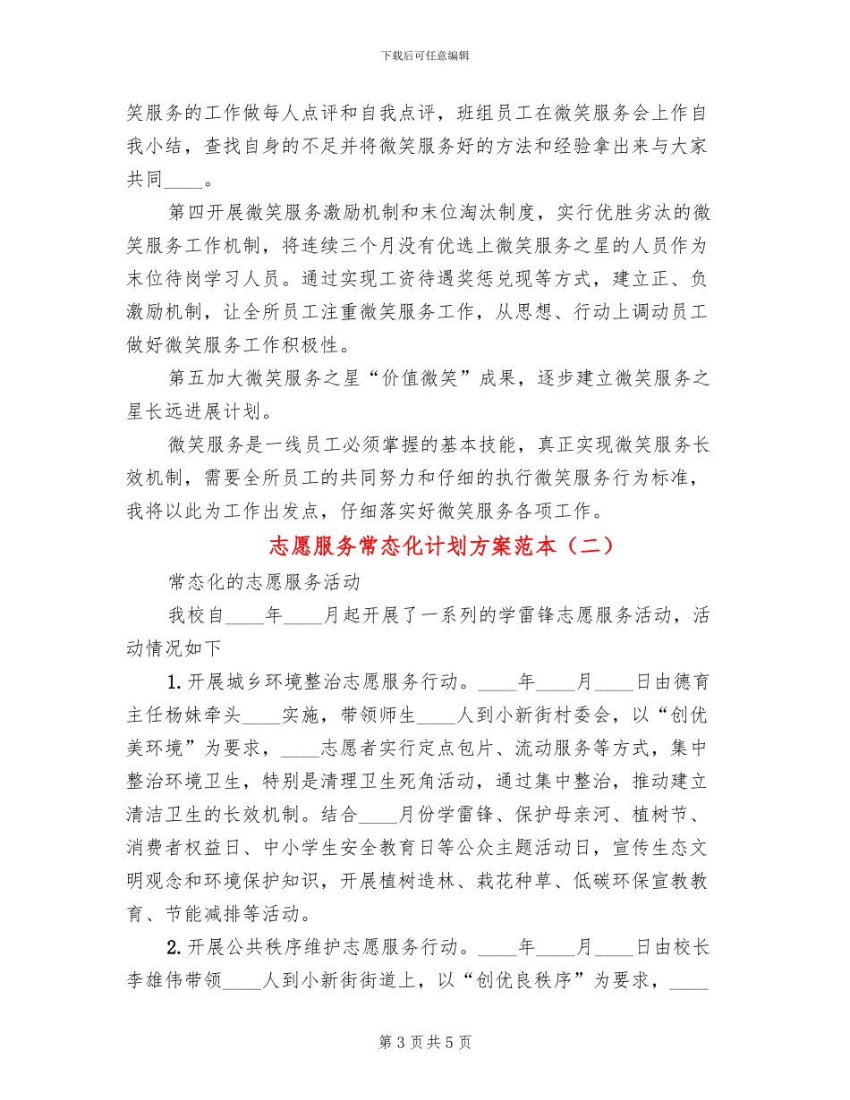 志愿服务常态化计划方案范本_第3页