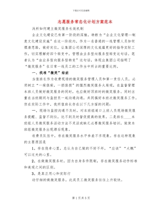 志愿服务常态化计划方案范本