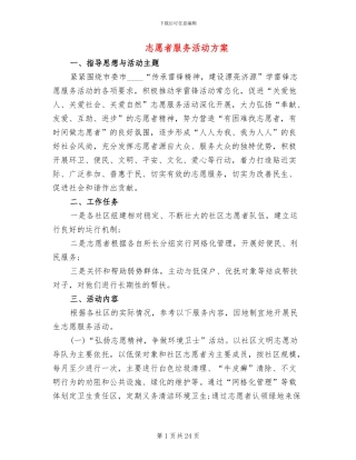 志愿者服务活动方案(10篇)