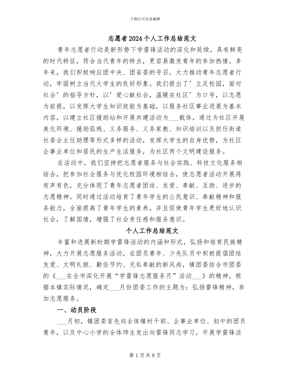 志愿者2024个人工作总结范文_第1页