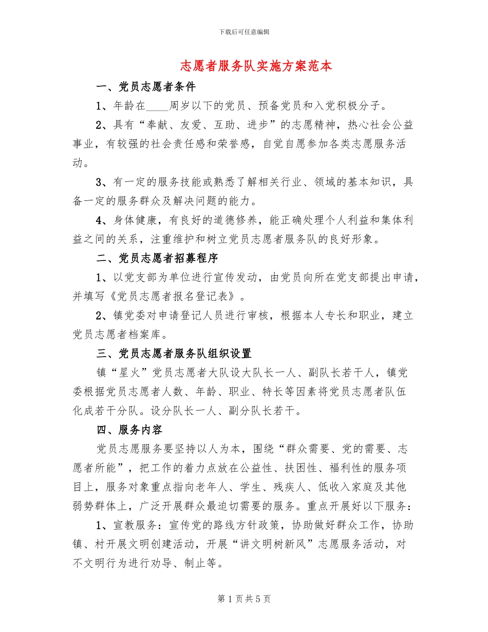 志愿者服务队实施方案范本_第1页
