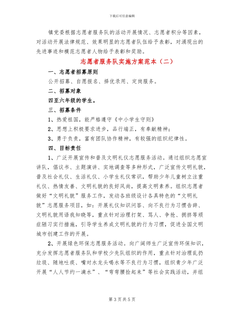 志愿者服务队实施方案范本_第3页
