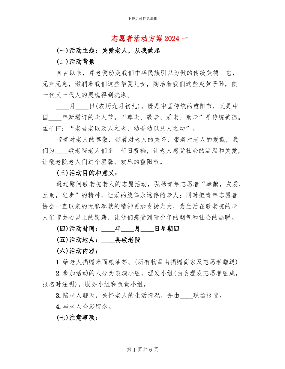 志愿者活动方案2024一_第1页