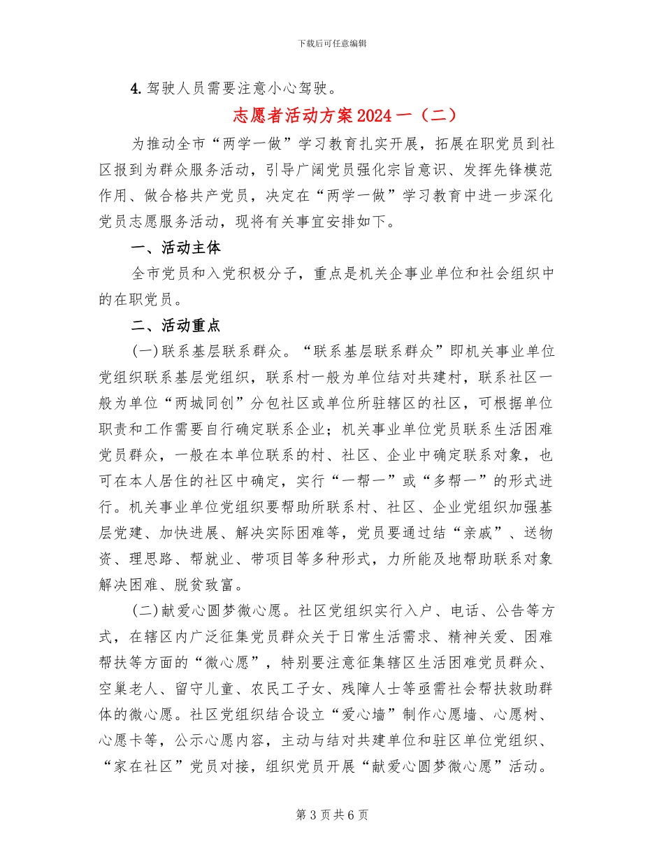 志愿者活动方案2024一_第3页
