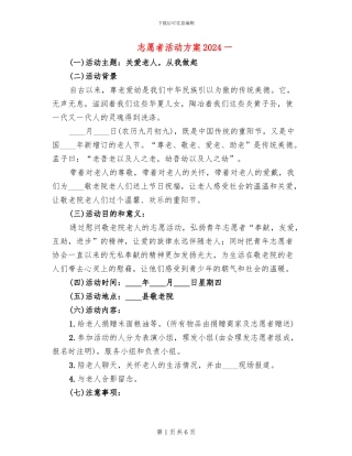 志愿者活动方案2024一