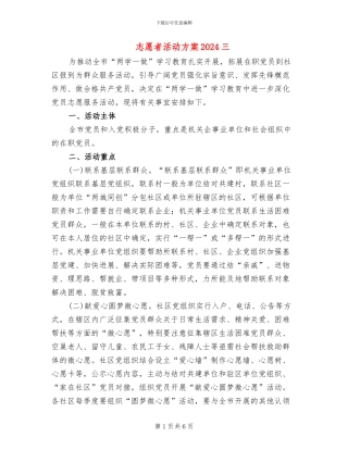 志愿者活动方案2024三