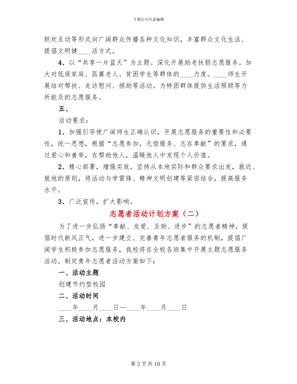 志愿者活动计划方案_第2页