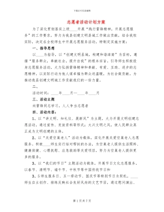 志愿者活动计划方案(3篇)