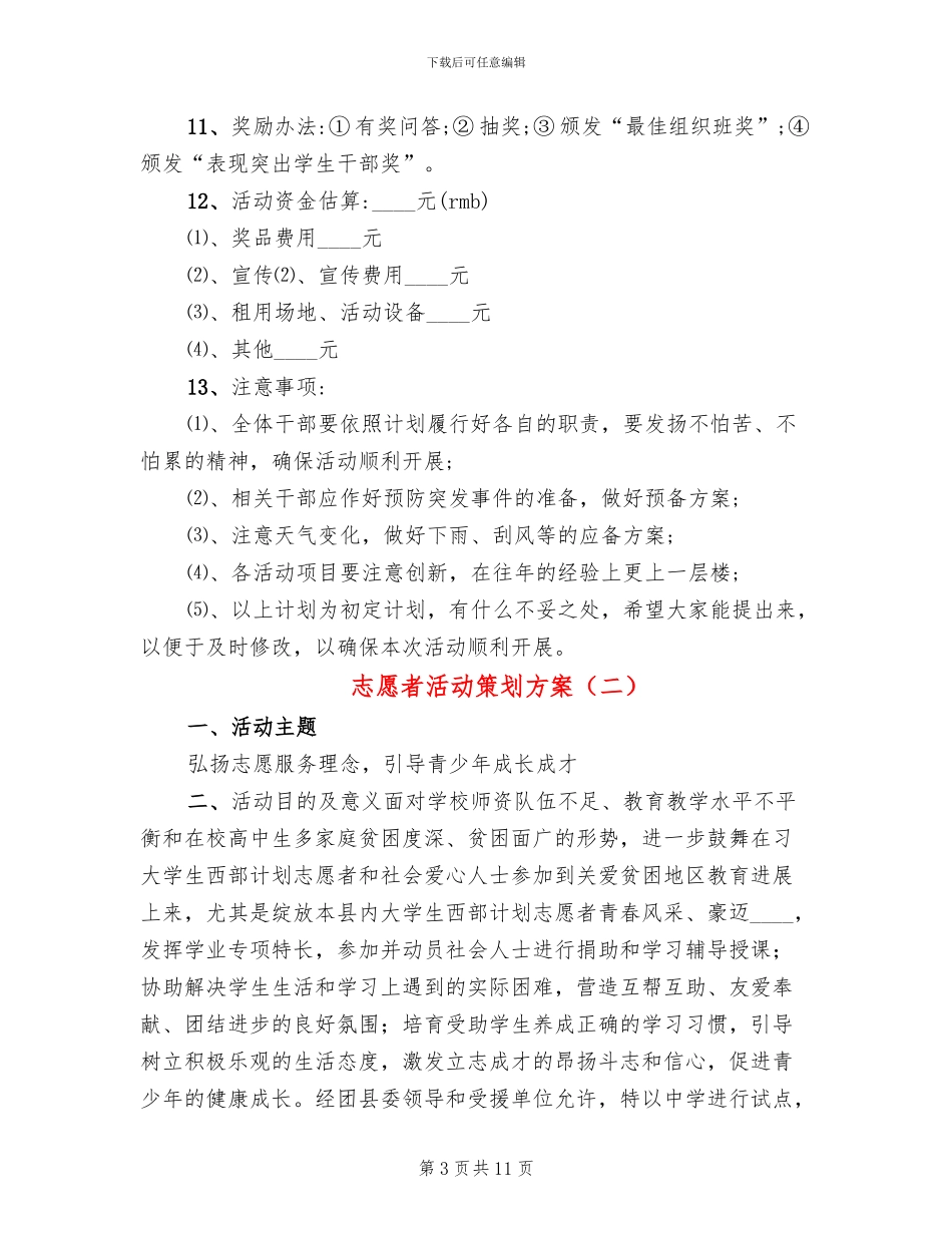 志愿者活动策划方案_第3页