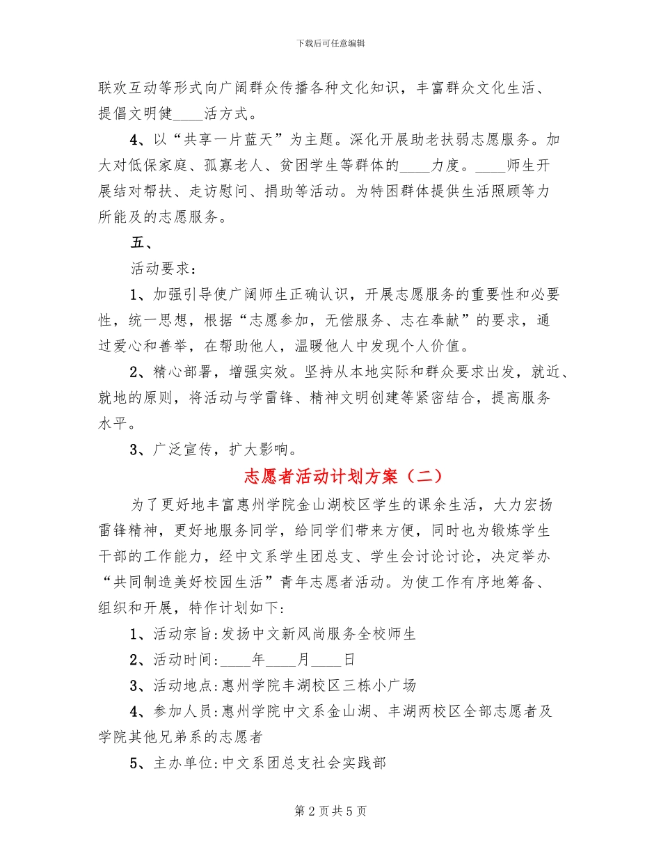 志愿者活动计划方案(2篇)_第2页