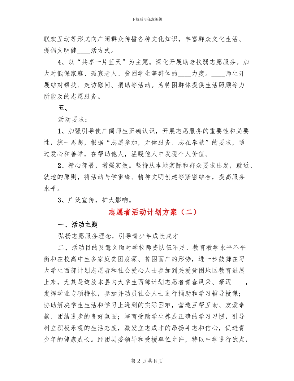 志愿者活动计划方案(4篇)_第2页