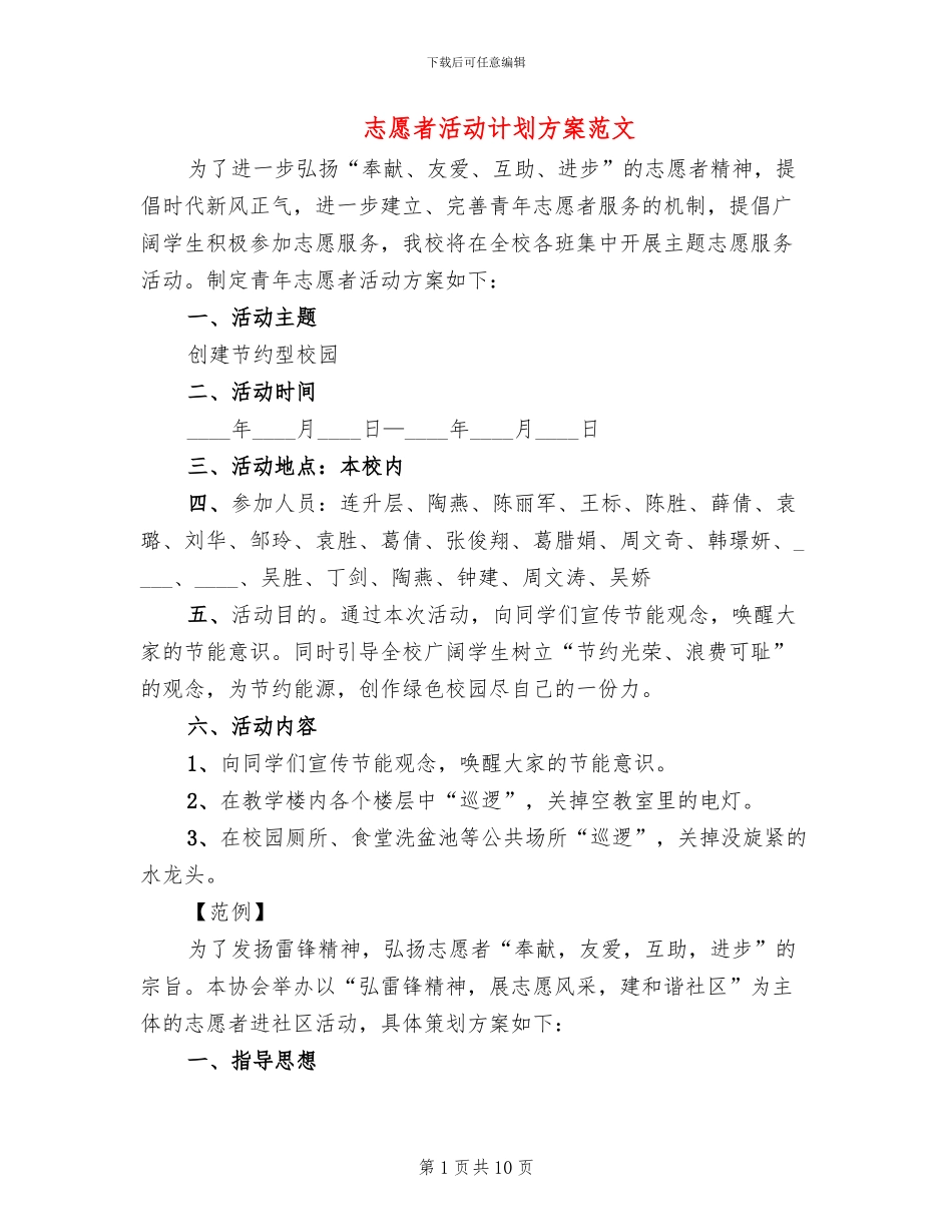 志愿者活动计划方案范文(5篇)_第1页