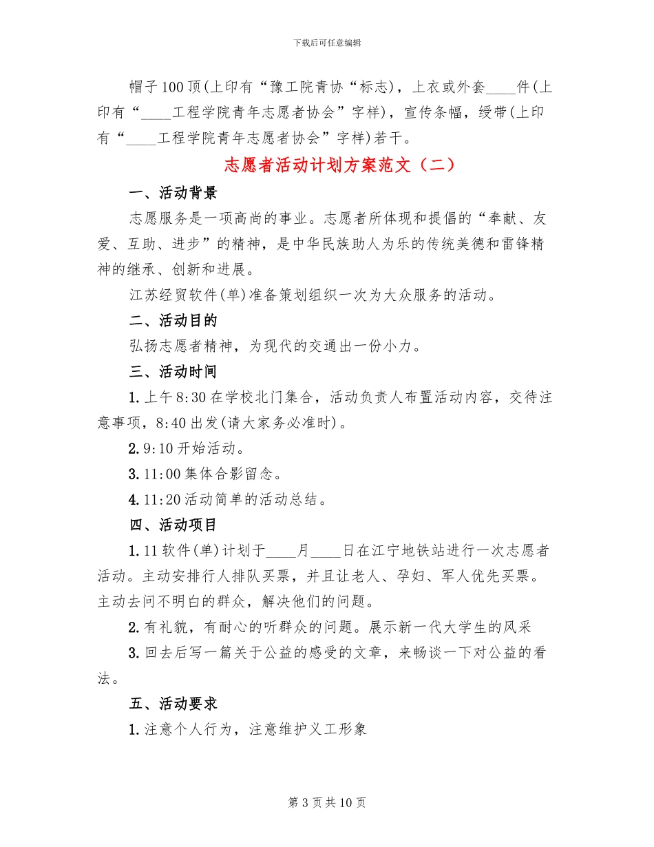 志愿者活动计划方案范文(5篇)_第3页