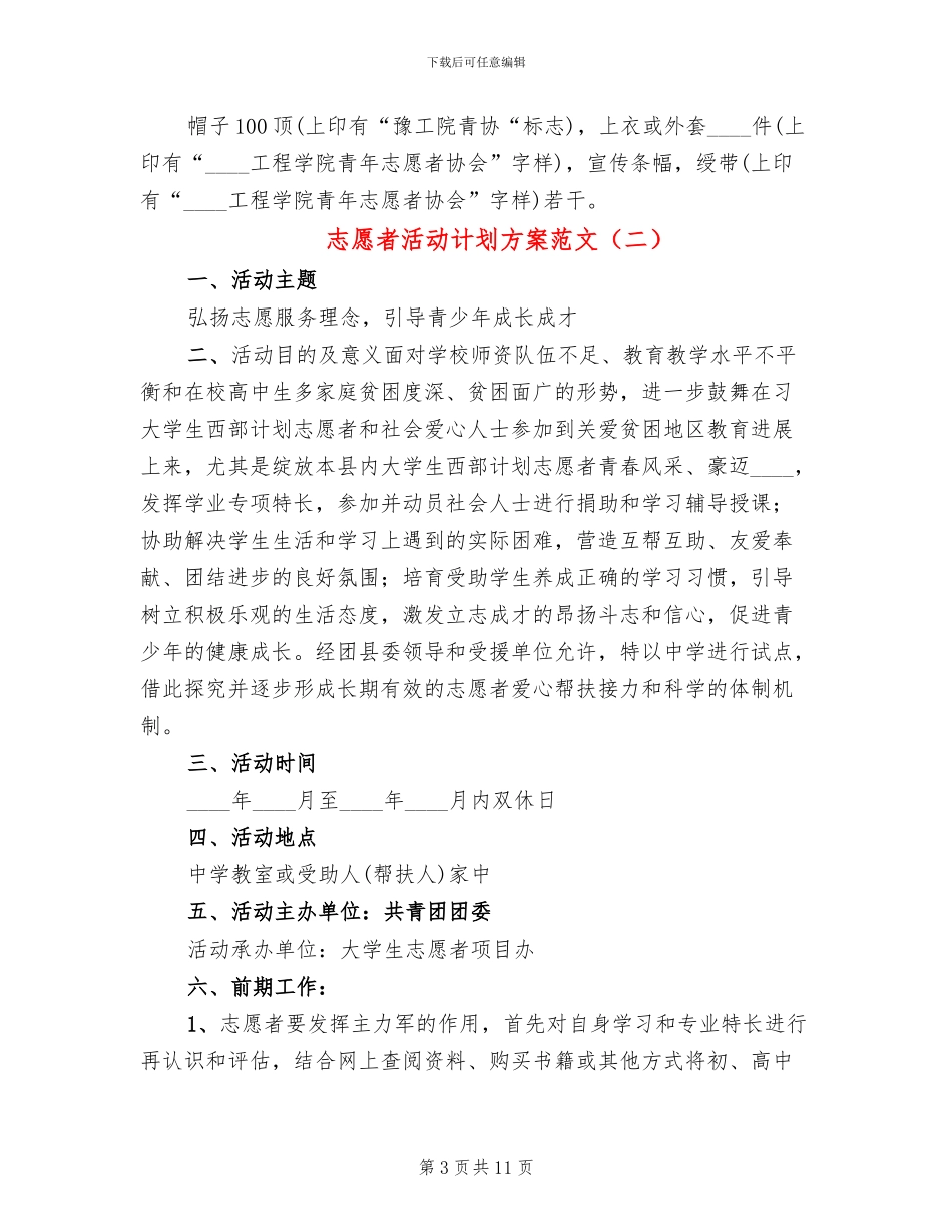 志愿者活动计划方案范文_第3页