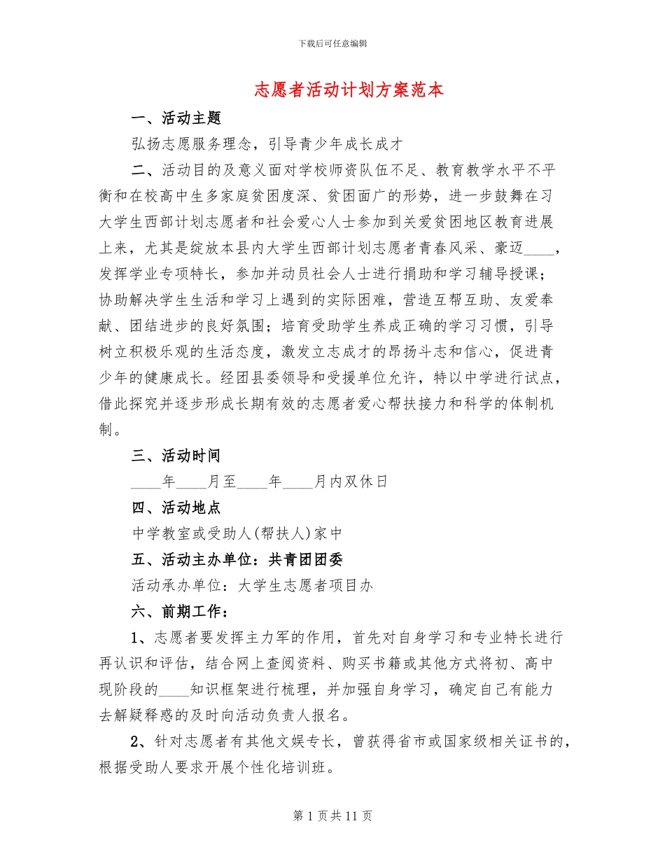 志愿者活动计划方案范本_第1页