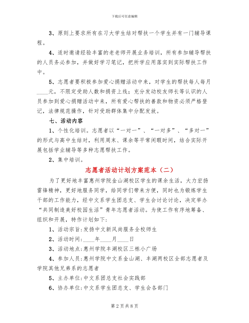 志愿者活动计划方案范本(4篇)_第2页