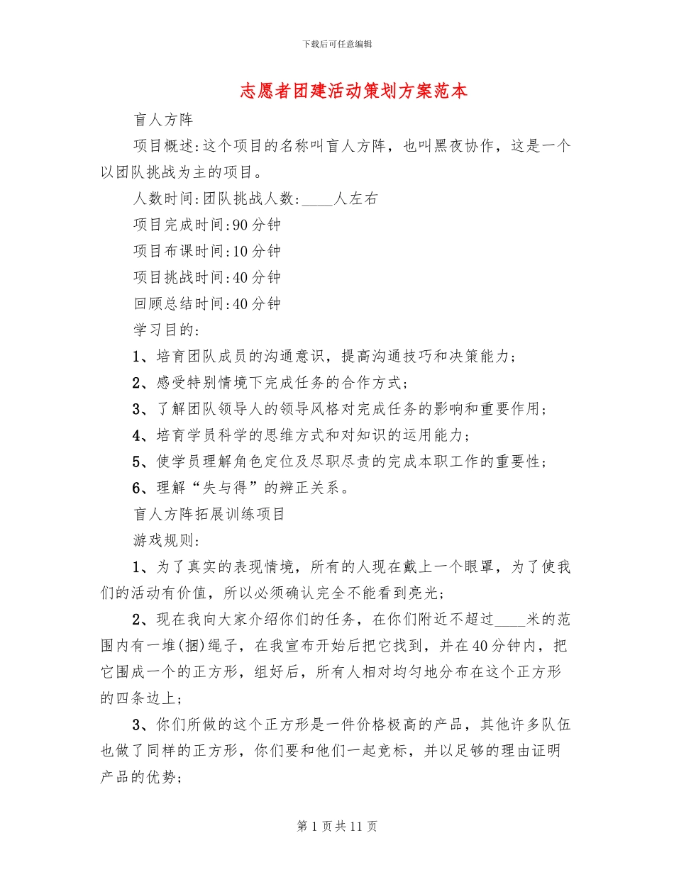 志愿者团建活动策划方案范本(5篇)_第1页