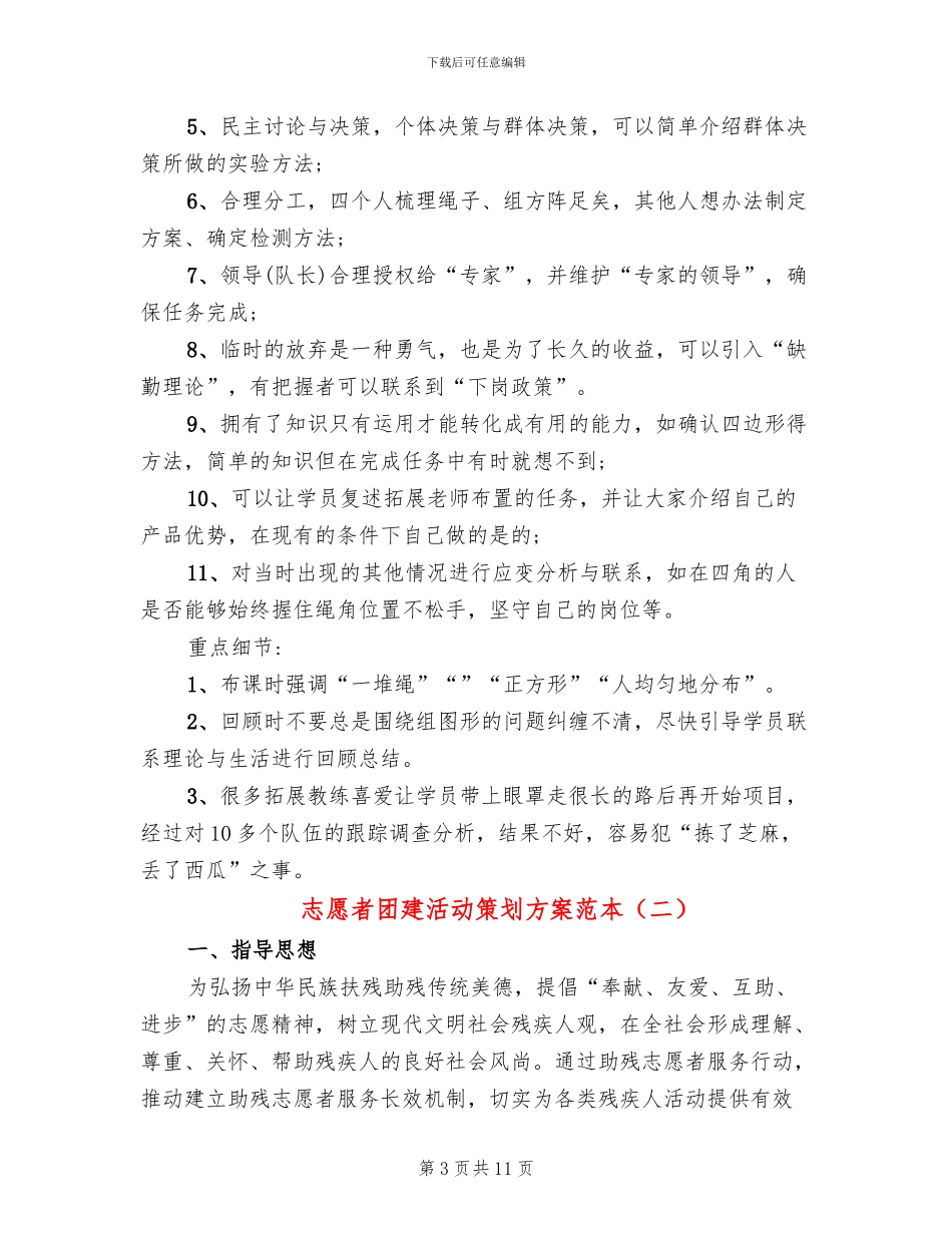 志愿者团建活动策划方案范本(5篇)_第3页