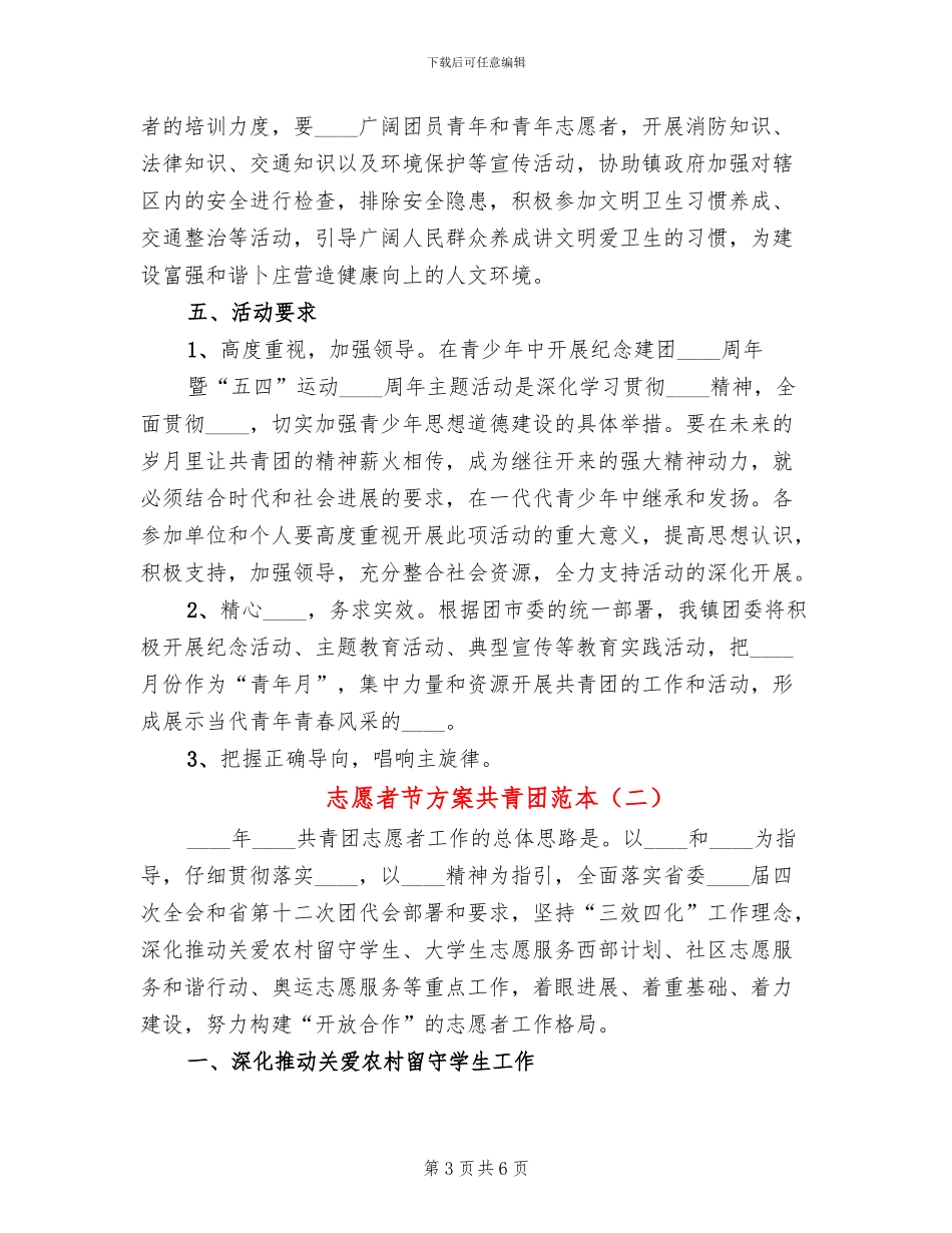 志愿者节方案共青团范本(2篇)_第3页