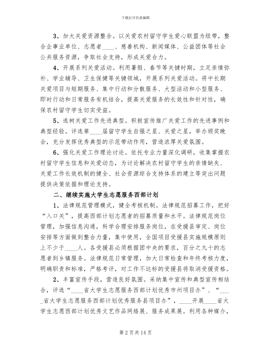 志愿者节方案共青团模板_第2页