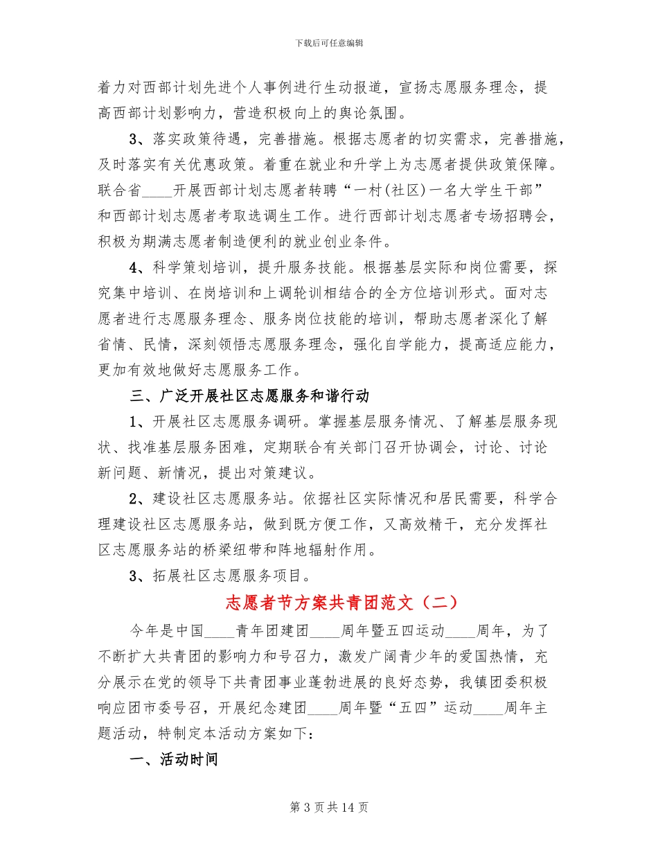 志愿者节方案共青团范文_第3页