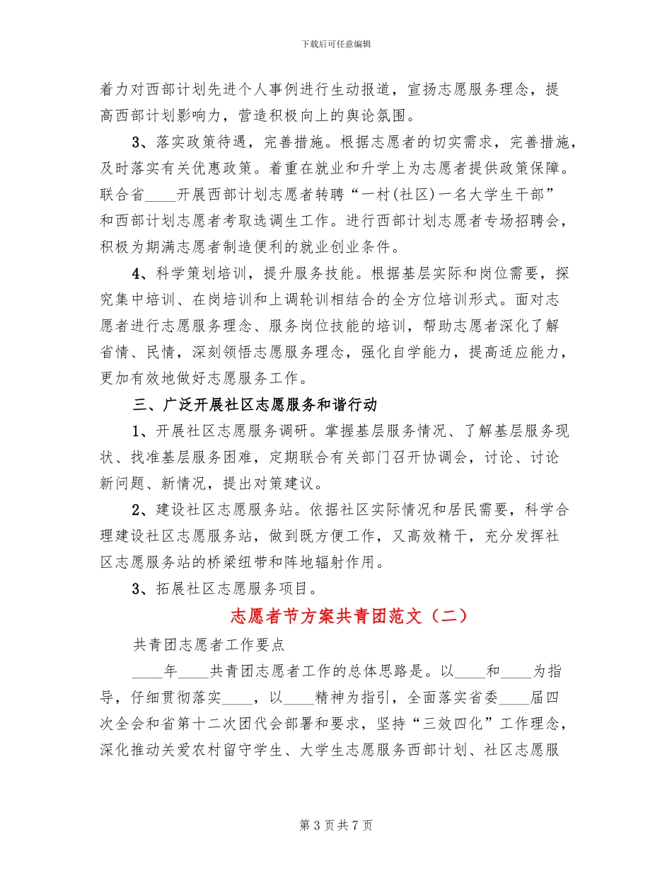 志愿者节方案共青团范文(2篇)_第3页
