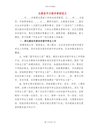 志愿者节方案共青团范文(2篇)
